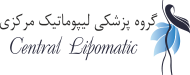 مرکز تخصصی لیپوماتیک و پیکرتراشی و جراح حرفه ای بینی در تهران - لیپوماتیک مرکزی